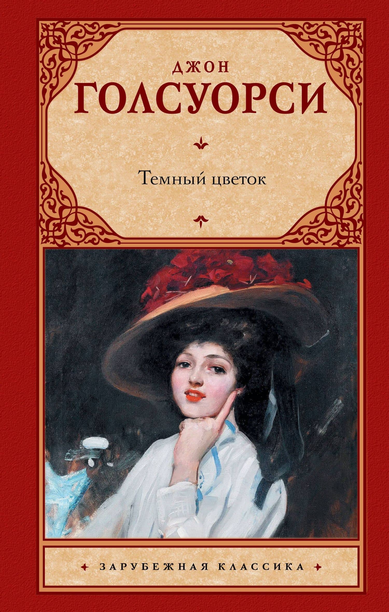 Темный цветок — Голсуорси Джон