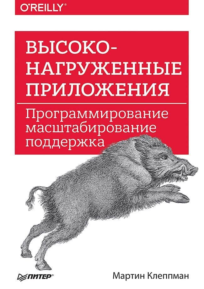 Высоконагруженные приложения. Программирование, масштабирование, поддержка — Мартин Клеппман