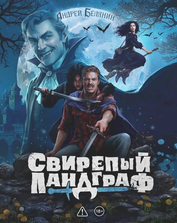 Свирепый Ландграф. Коллекционное издание — Андрей Олегович Белянин