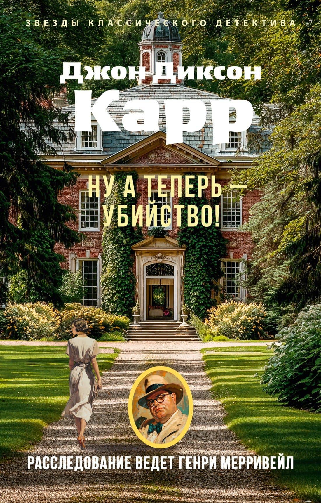 Ну а теперь — убийство! — Джон Диксон Карр