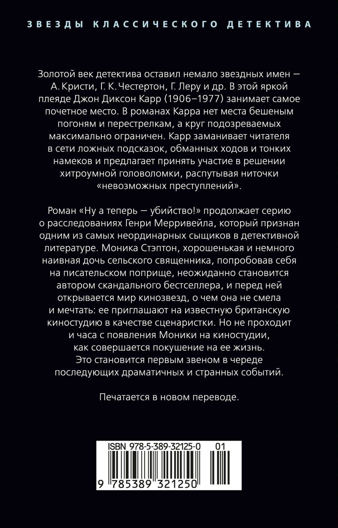Ну а теперь — убийство! — Джон Диксон Карр (2)