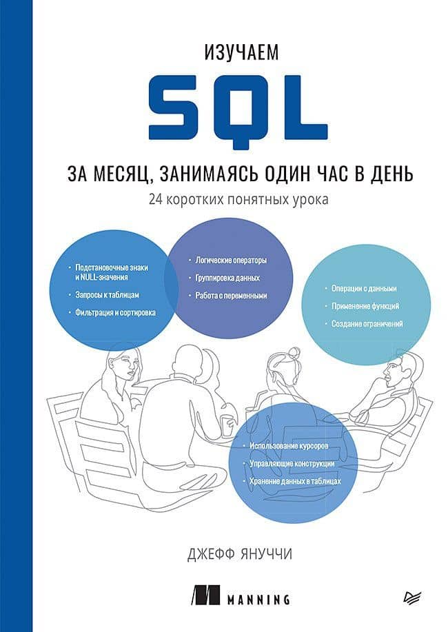 Изучаем SQL за месяц, занимаясь один час в день — Джефф Януччи