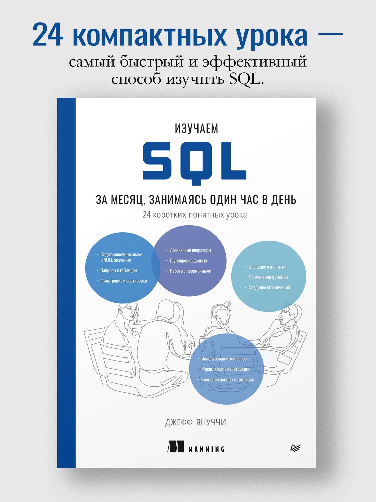 Изучаем SQL за месяц, занимаясь один час в день — Джефф Януччи (2)