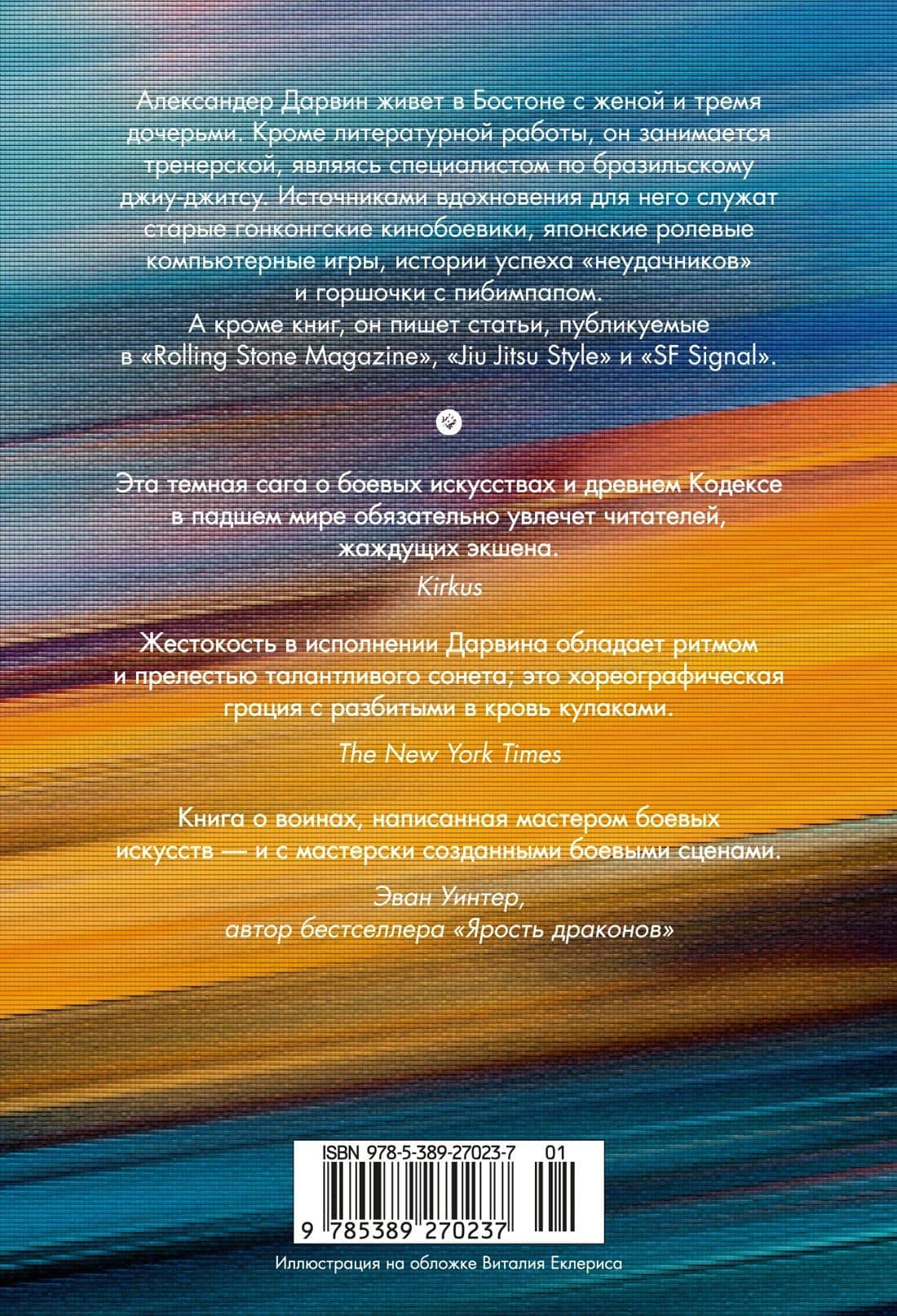 Кодекс боя. Книга 3. Арена тьмы — Александер Дарвин (2)