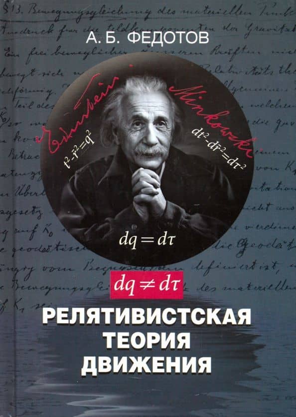 Релятивистская теория движения — Александр Борисович Федотов