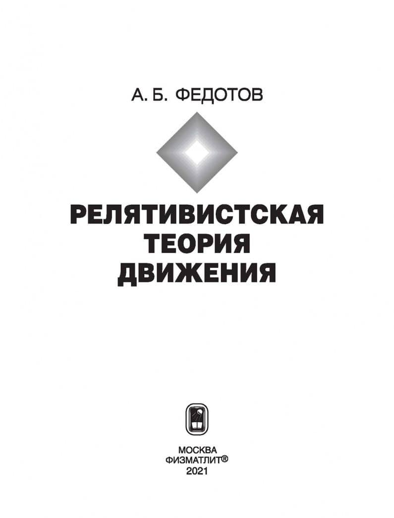 Релятивистская теория движения — Александр Борисович Федотов (2)