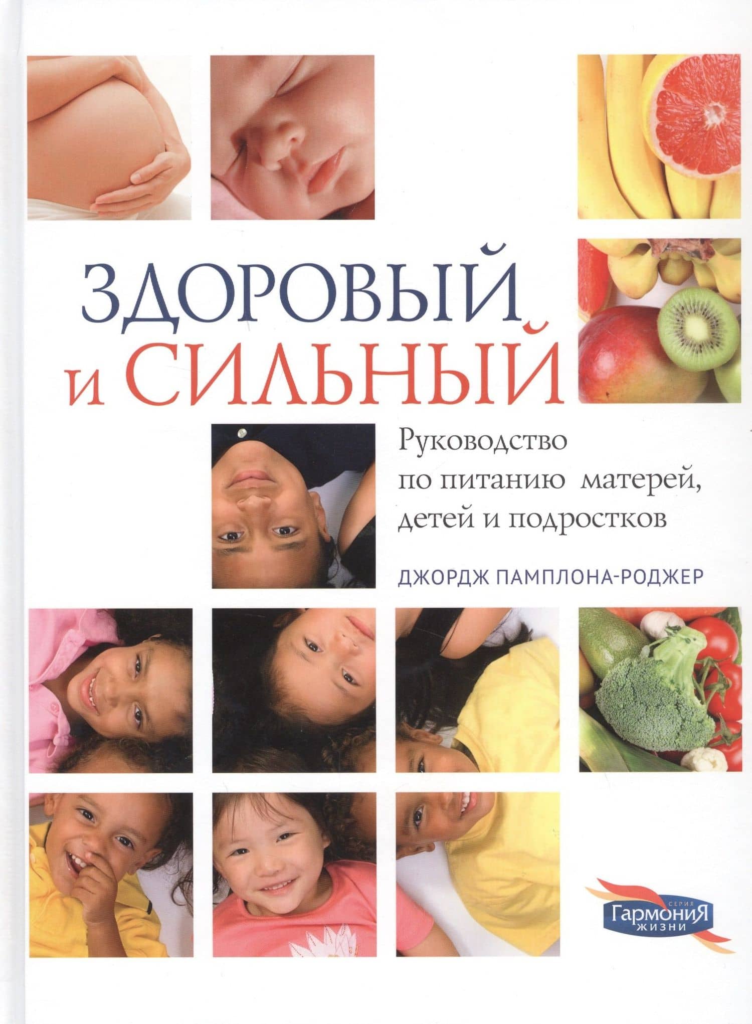 Здоровый и сильный