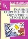 Полный современный справочник строителя