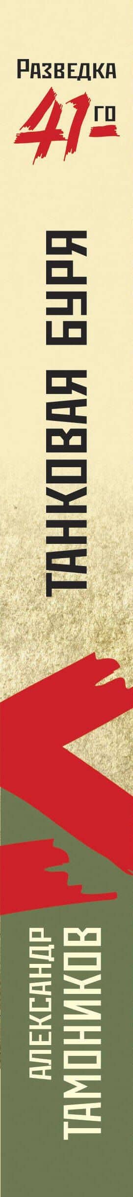 Танковая буря — Александр Александрович Тамоников (3)
