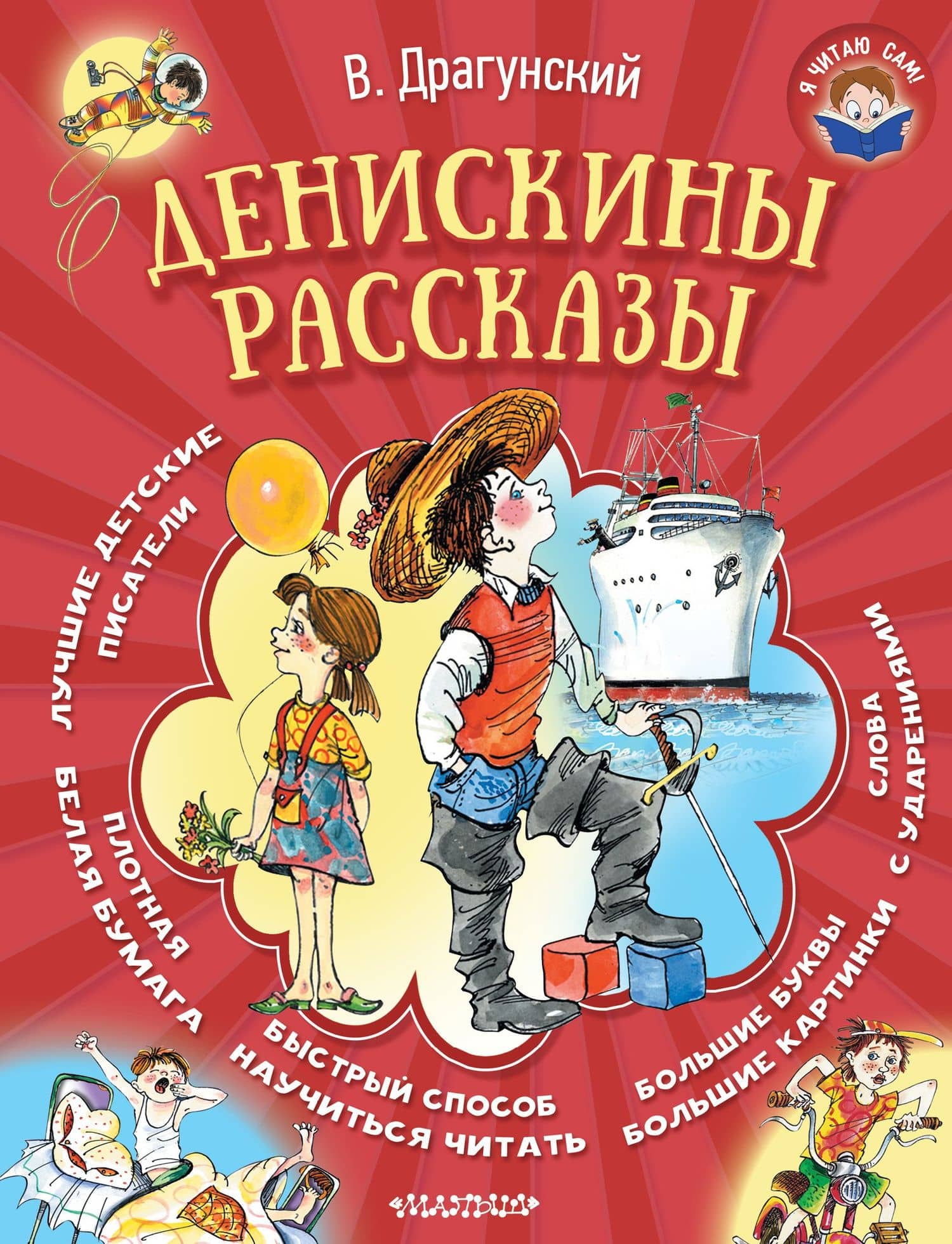 Денискины рассказы — Виктор Юзефович Драгунский