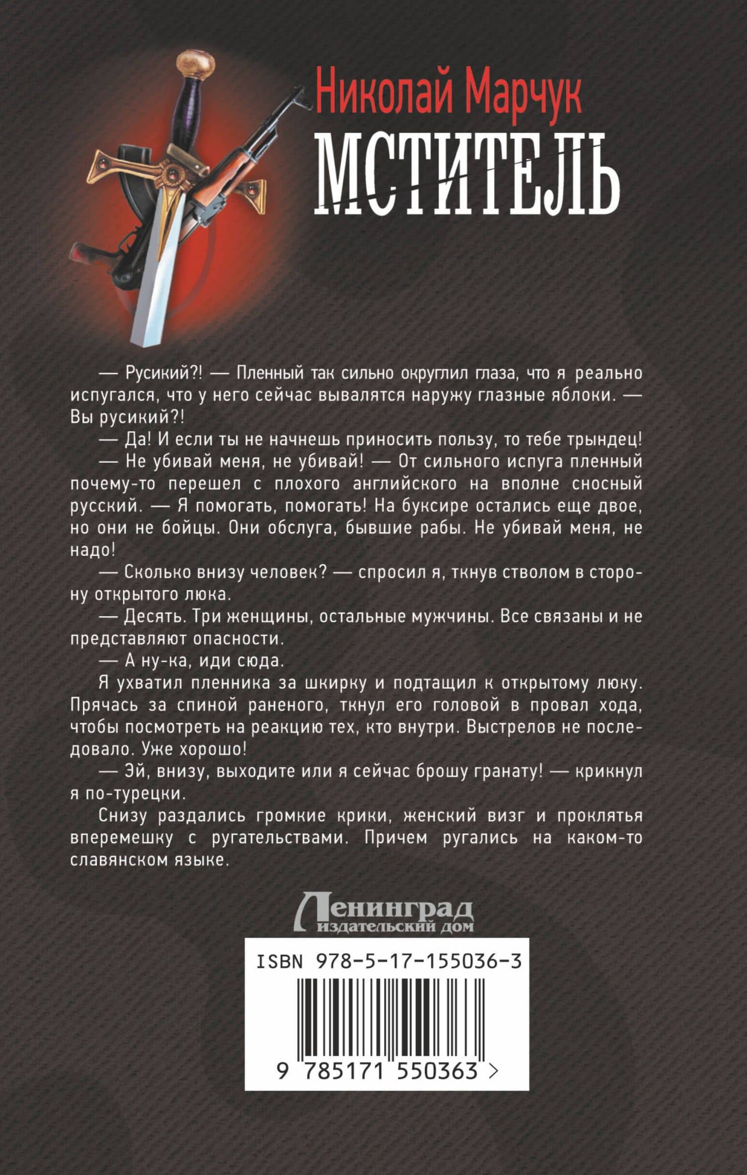 Мститель — Николай Петрович Марчук (2)