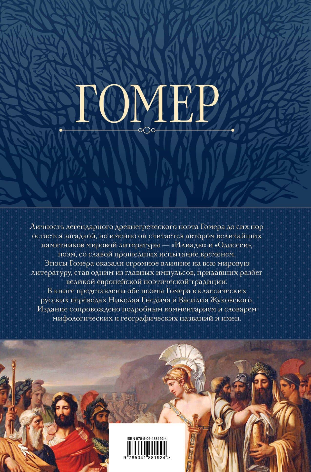 Илиада. Одиссея. Полное издание в одном томе — Гомер (2)