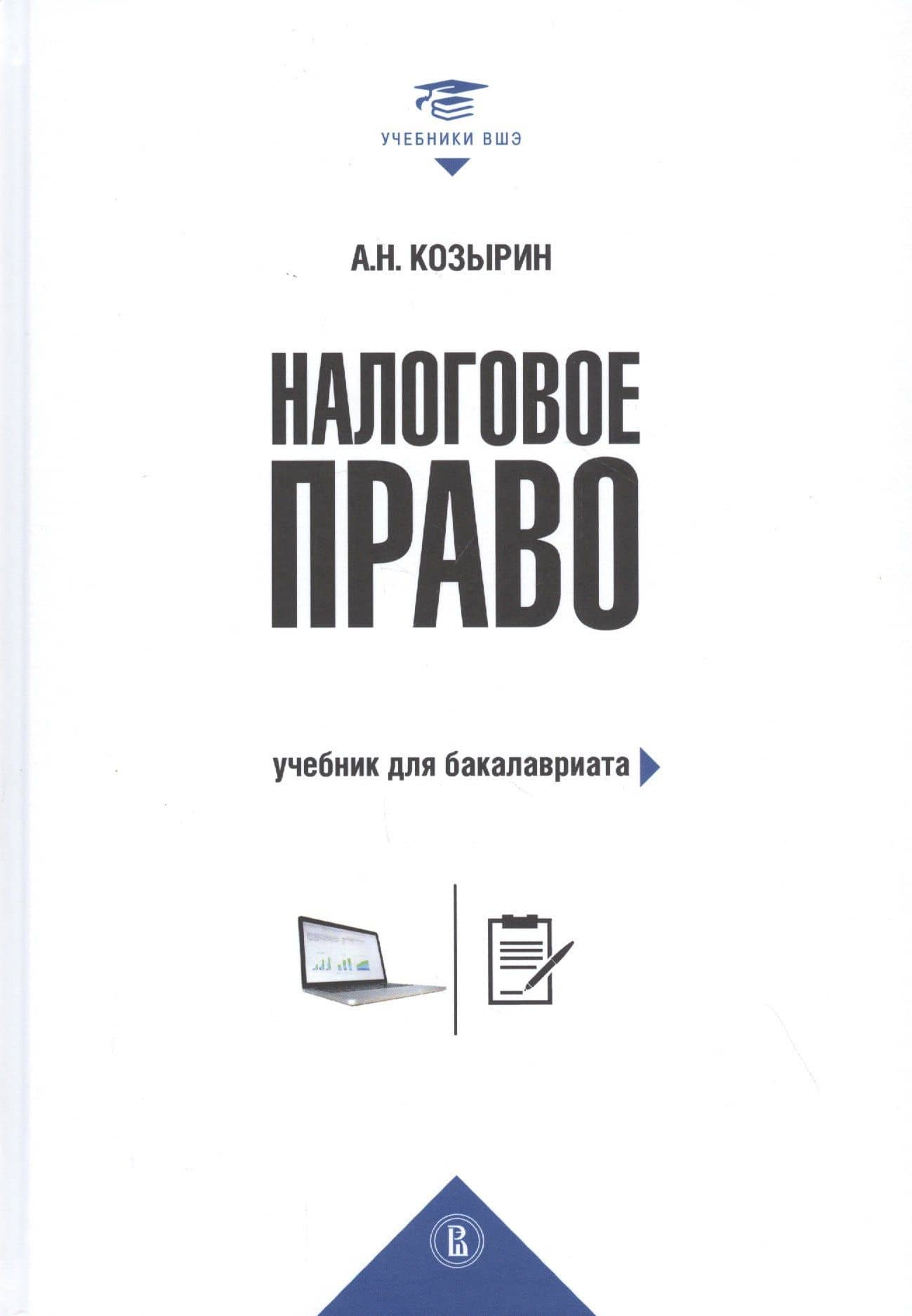 Налоговое право