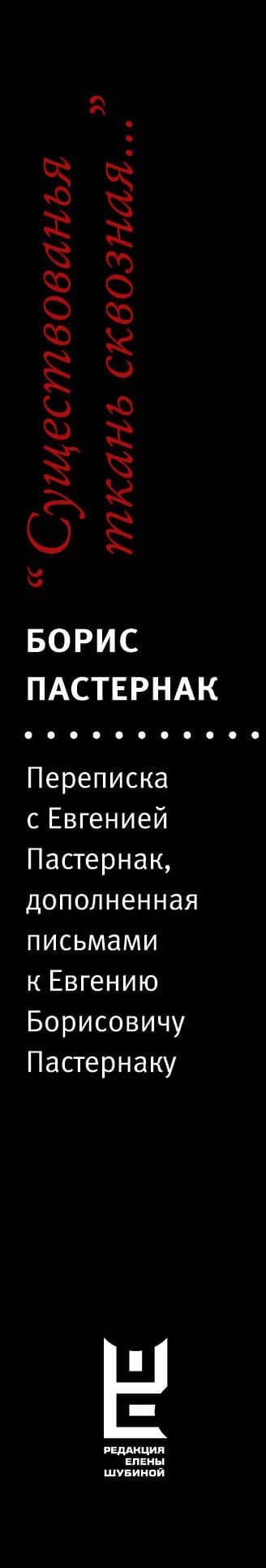 "Существованья ткань сквозная...": переписка с Евгенией Пастернак, дополненная письмами к Евгению Борисовичу Пастернаку и его воспоминаниями — Борис Леонидович Пастернак (3)