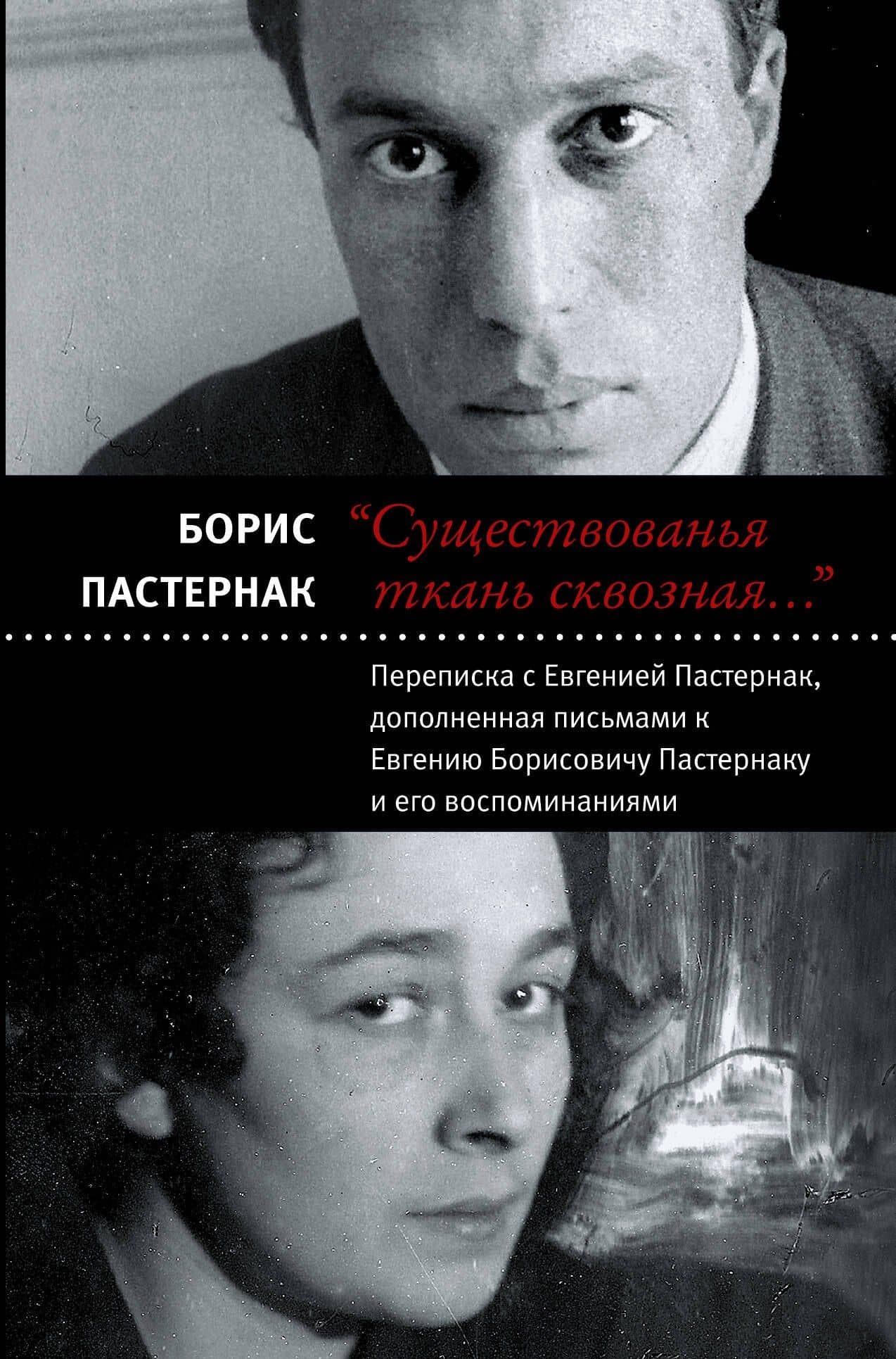 "Существованья ткань сквозная...": переписка с Евгенией Пастернак, дополненная письмами к Евгению Борисовичу Пастернаку и его воспоминаниями — Борис Леонидович Пастернак