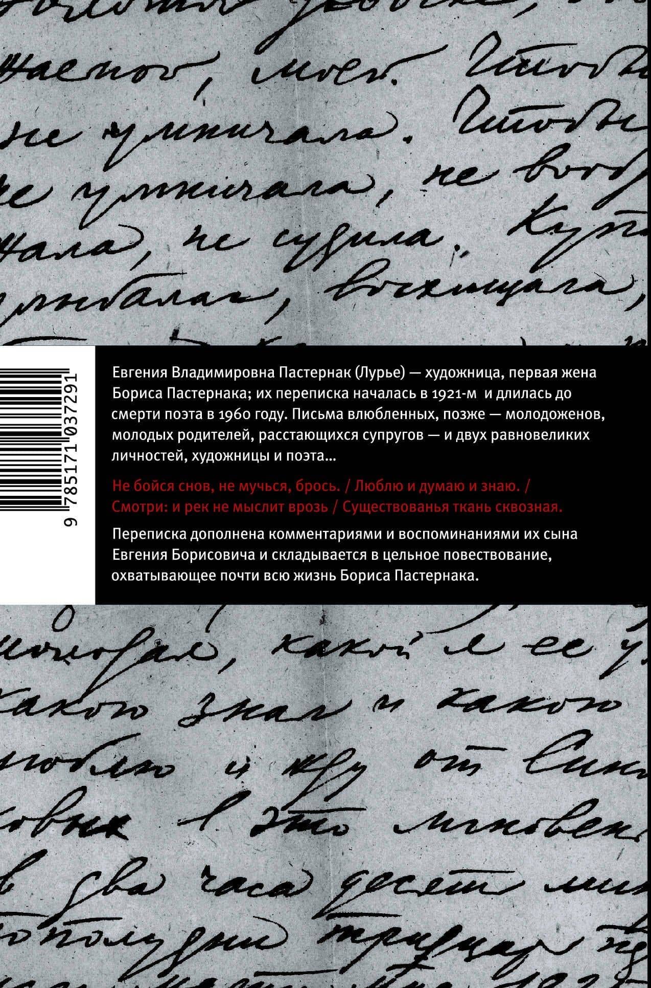 "Существованья ткань сквозная...": переписка с Евгенией Пастернак, дополненная письмами к Евгению Борисовичу Пастернаку и его воспоминаниями — Борис Леонидович Пастернак (2)
