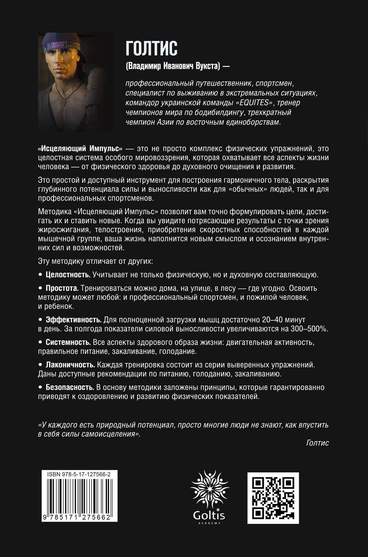 Исцеляющий Импульс: жизнь без болезней и старости — Голтис (2)