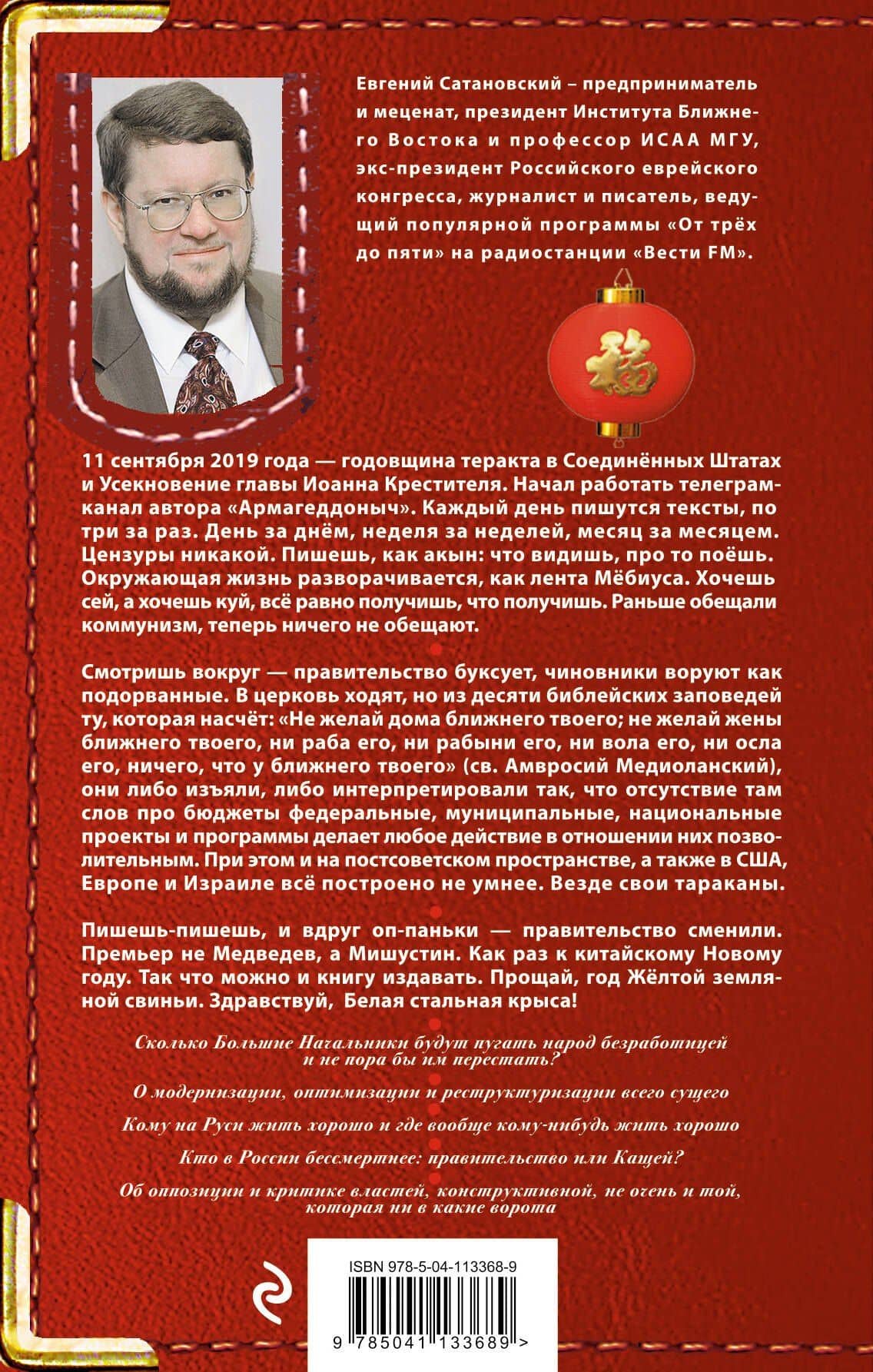 Осколки мыслей, записанные в последнюю треть года Желтой Земляной Свиньи — Евгений Янович Сатановский (2)