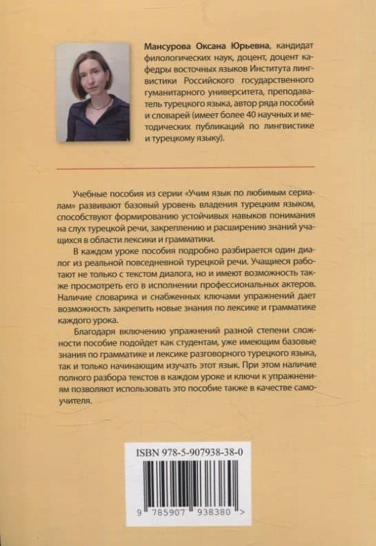Учим язык по любимым сериалам. Трусливый принц / Korkak Prens: учебное пособие по турецкой разговорной речи (средний уровень сложности). 3-е изд., испр. и доп. — Оксана Юрьевна Мансурова (2)