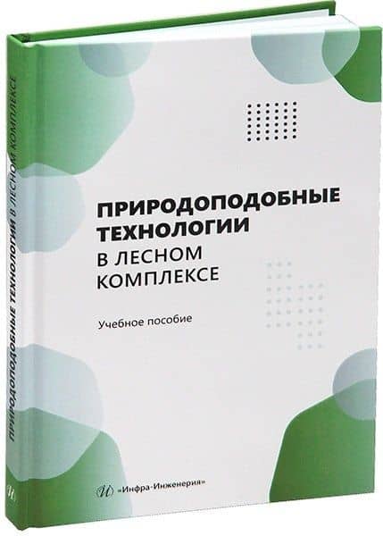 Природоподобные технологии в лесном комплексе — Андрей Вениаминович Мехренцев