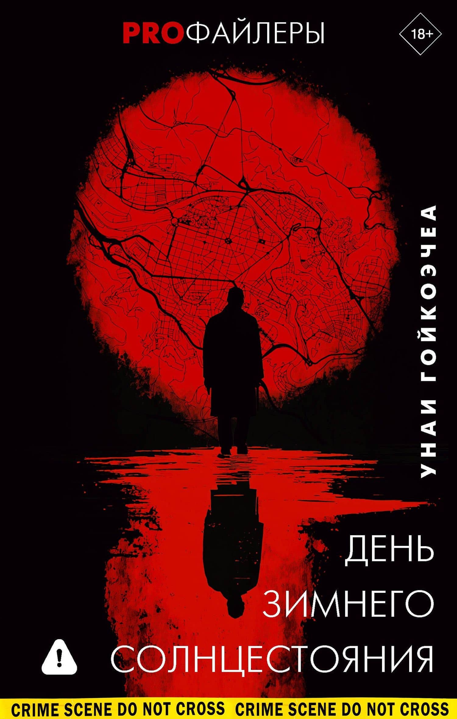 День зимнего солнцестояния — Унаи Гойкоэчеа
