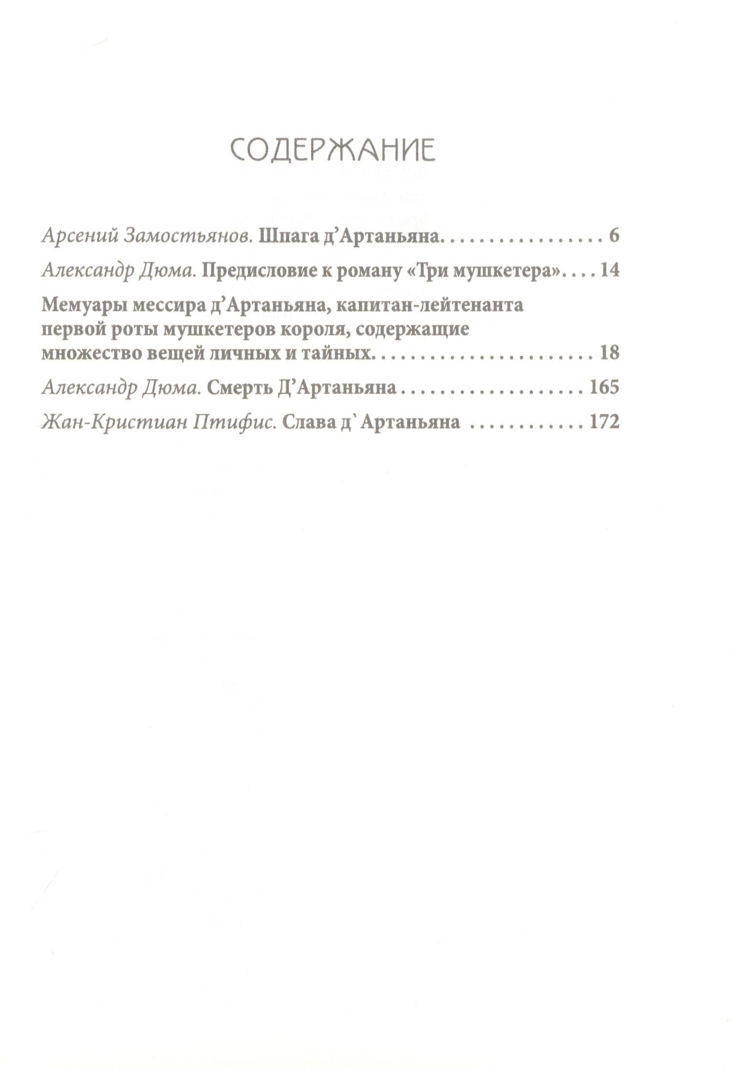Истинная история великого д`Артаньяна — Сергей Алдонин (2)