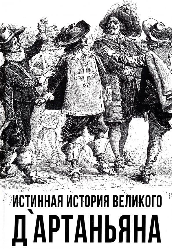 Истинная история великого д`Артаньяна — Сергей Алдонин
