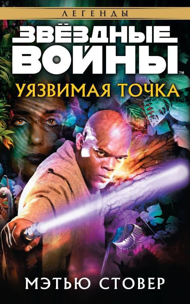Звёздные Войны. Уязвимая точка — Мэтью Стовер