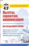 Льготы, гарантии, компенсации — Дмитрий Бачурин