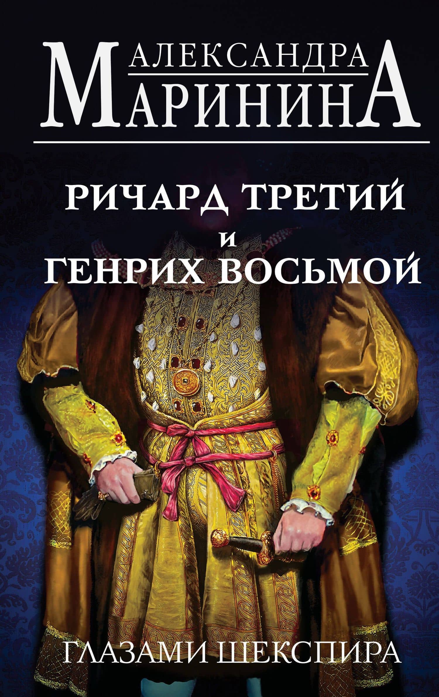 Ричард Третий и Генрих Восьмой глазами Шекспира — Маринина Александра