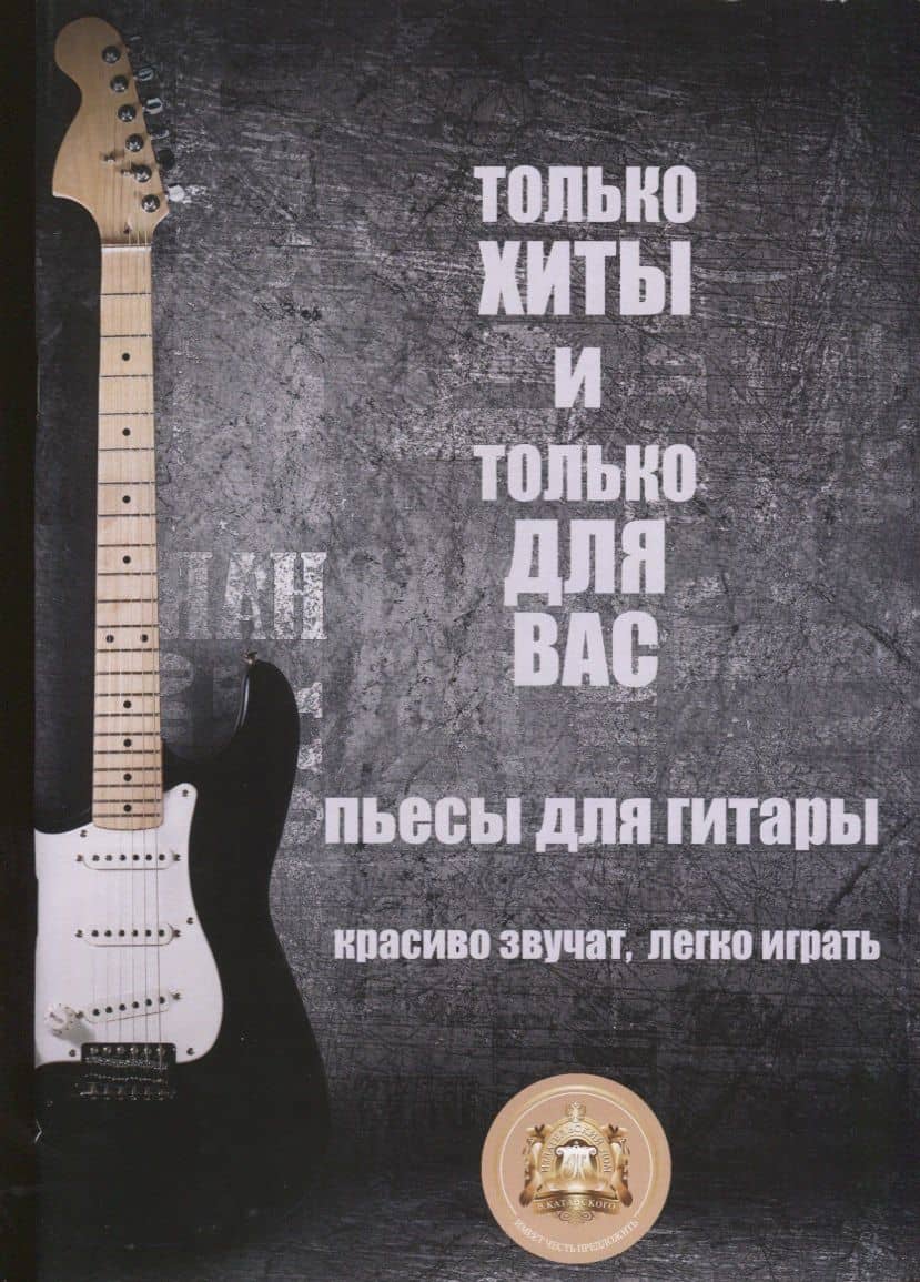 Только хиты и только для Вас. Пьесы для гитары. Красиво звучат, легко играть — В. М. Колосов