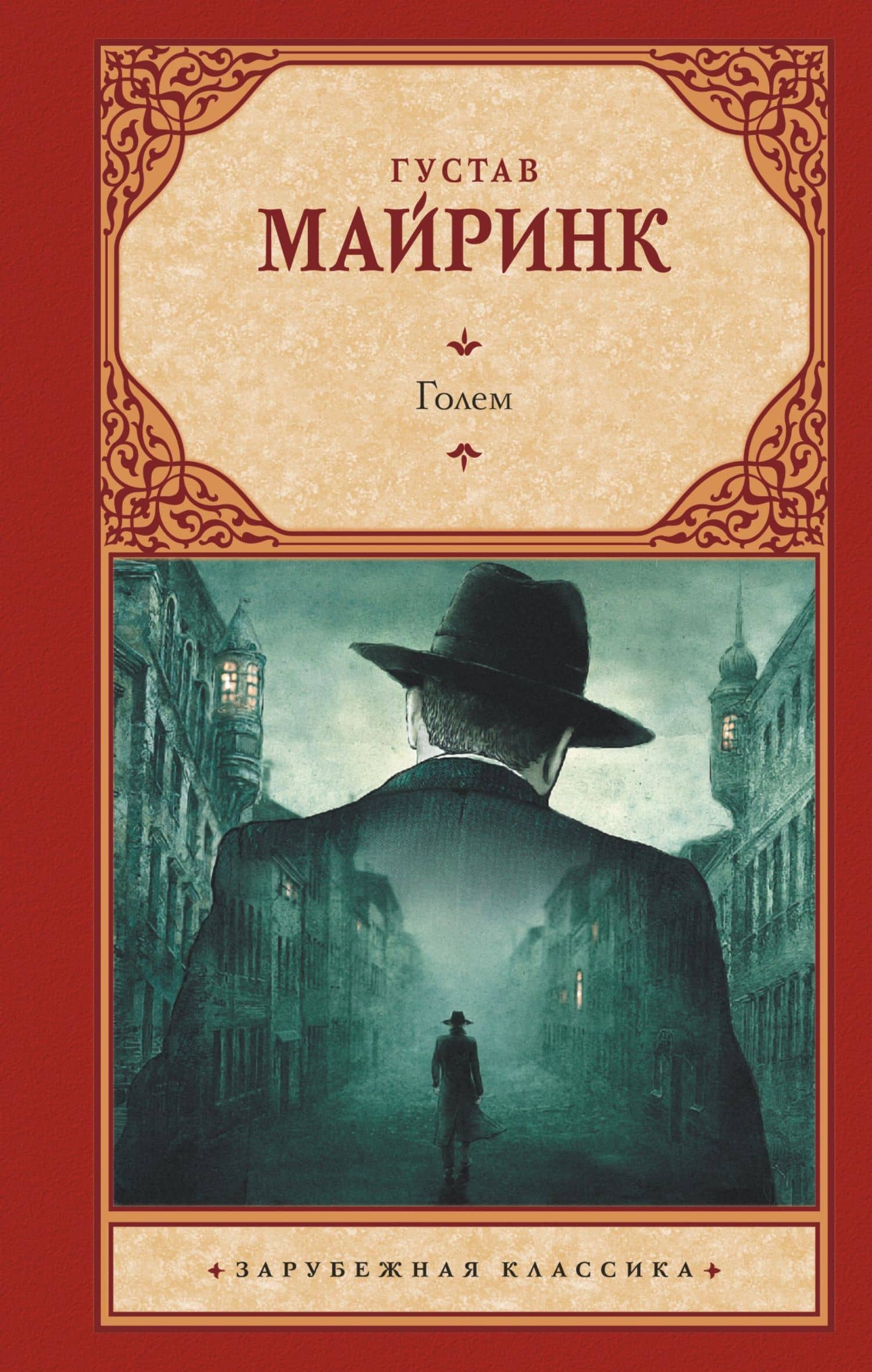 Голем — Густав Майринк