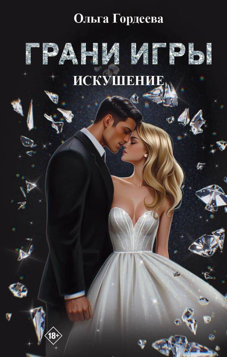 Грани Игры. Искушение — Ольга Гордеева