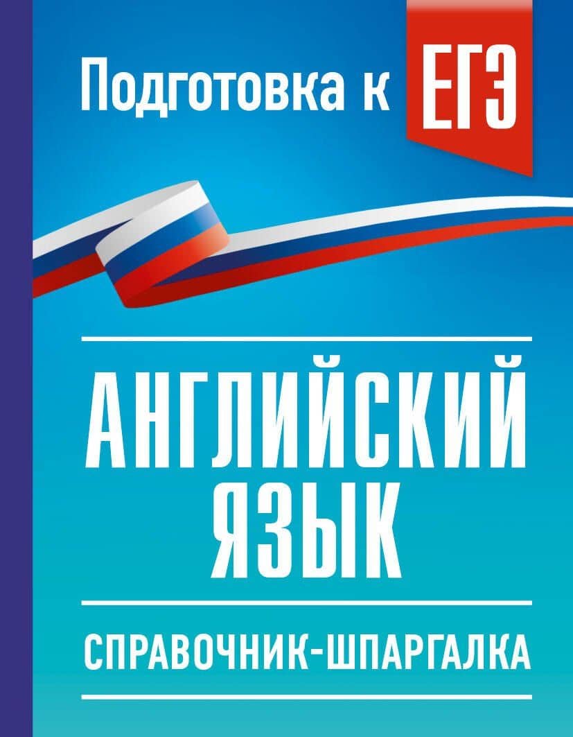 ЕГЭ. Английский язык. Справочник-шпаргалка для подготовки к ЕГЭ — Ольга Валентиновна Терентьева