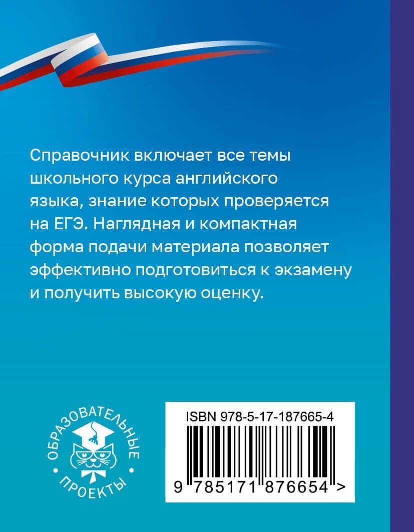 ЕГЭ. Английский язык. Справочник-шпаргалка для подготовки к ЕГЭ — Ольга Валентиновна Терентьева (2)