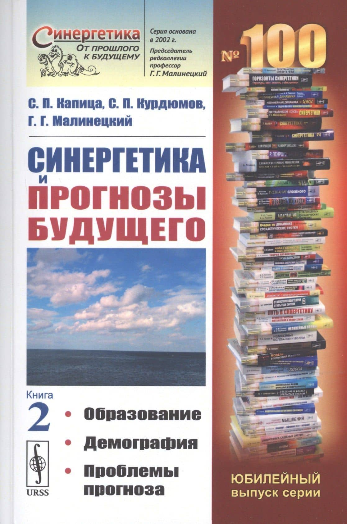 Синергетика и прогнозы будущего. Книга 2. Образование. Демография. Проблемы прогноза