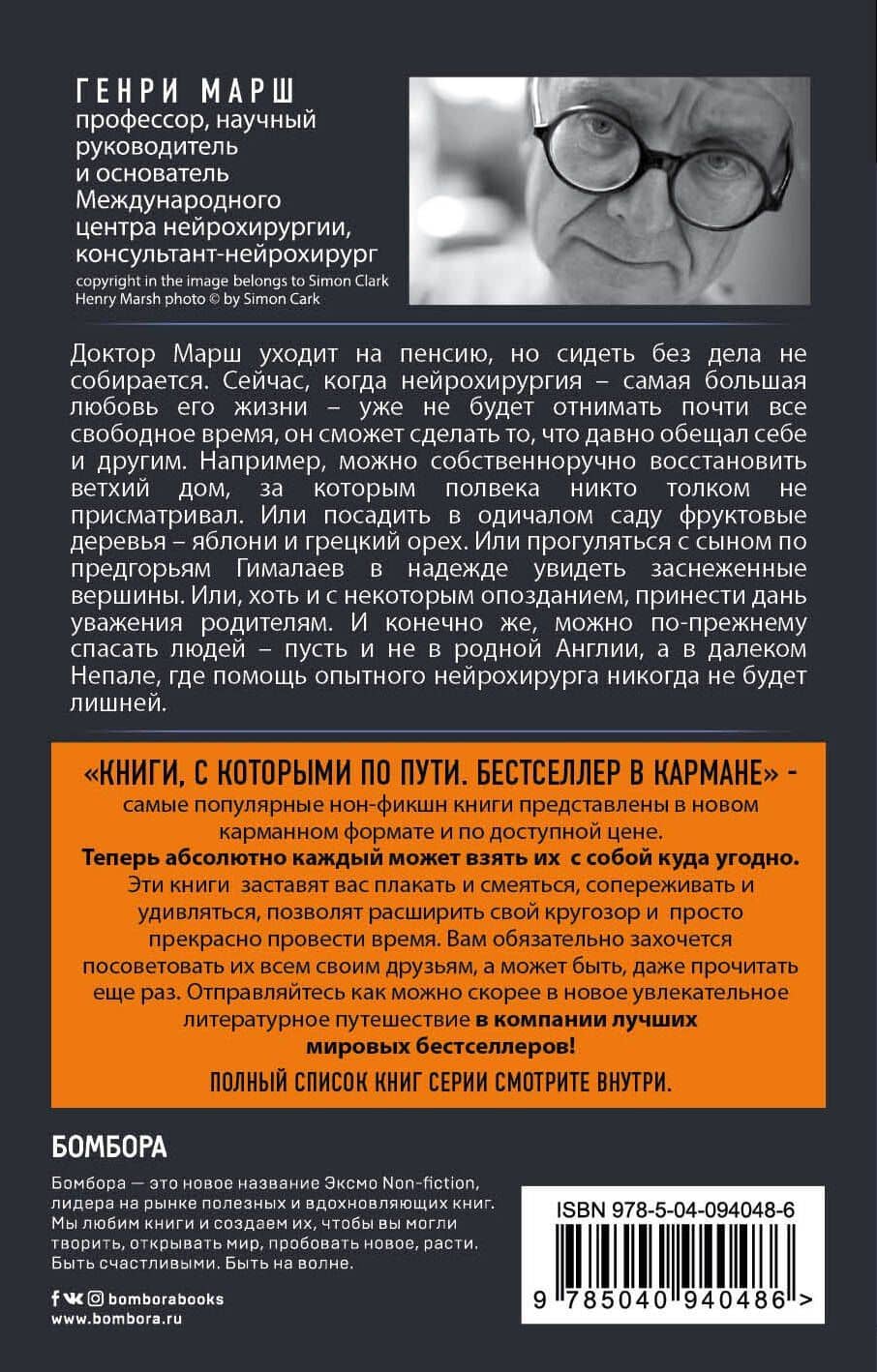 Призвание. О выборе, долге и нейрохирургии (покет) — Генри Марш (2)