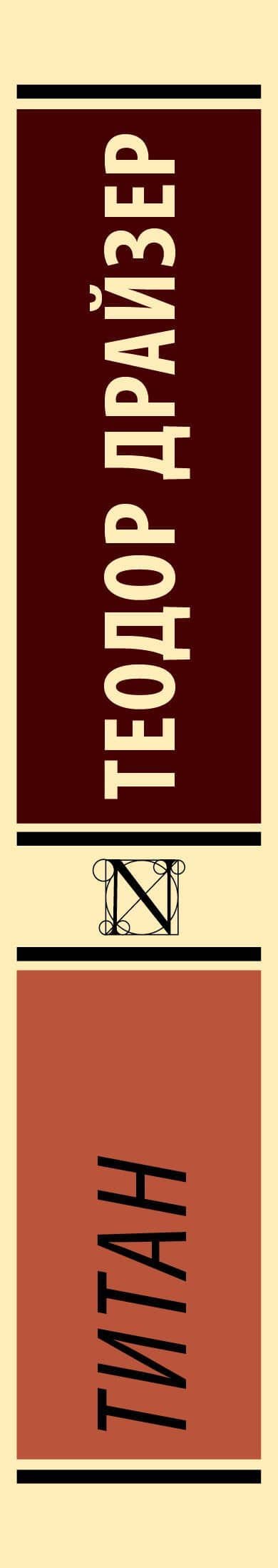 Титан — Теодор Драйзер (3)