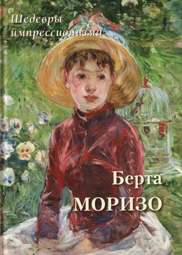 Берта Моризо. Шедевры импрессионизма — А. Ю. Астахов