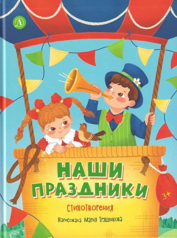 Наши праздники. Стихотворения — Елена Раннева