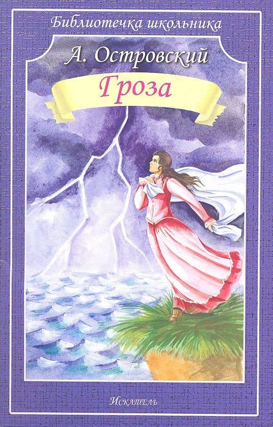 Гроза — Александр Николаевич Островский