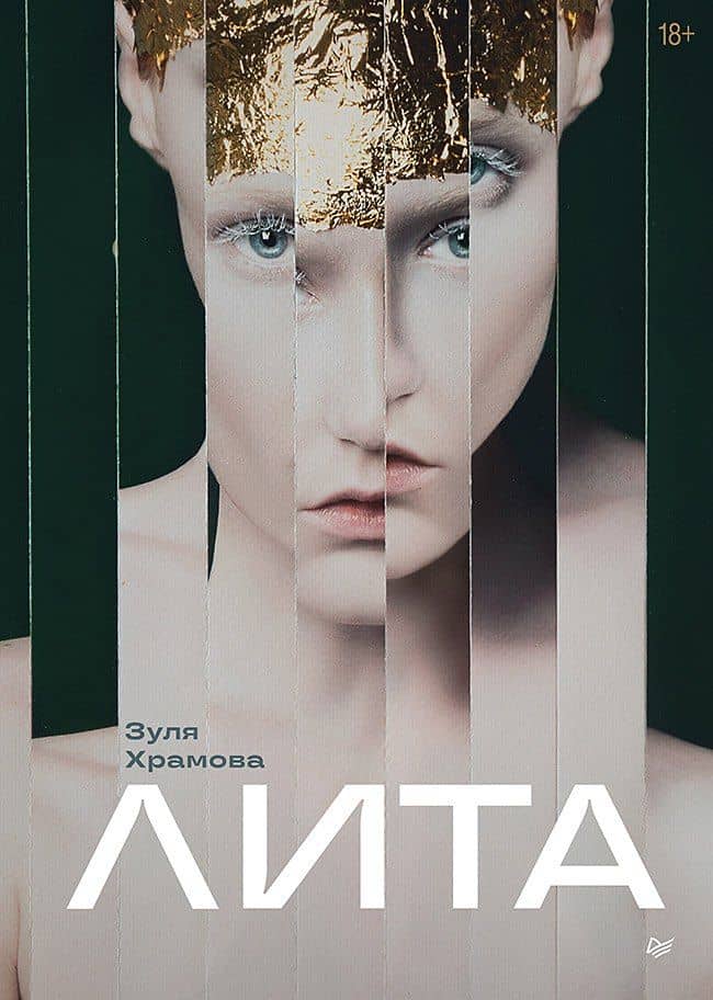 Лита — Зуля Храмова