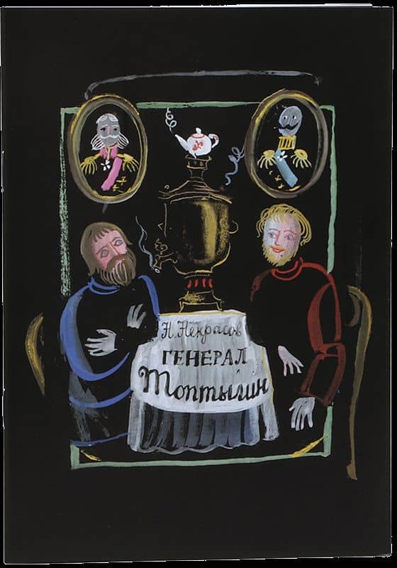 Генерал Топтыгин — Николай Алексеевич Некрасов
