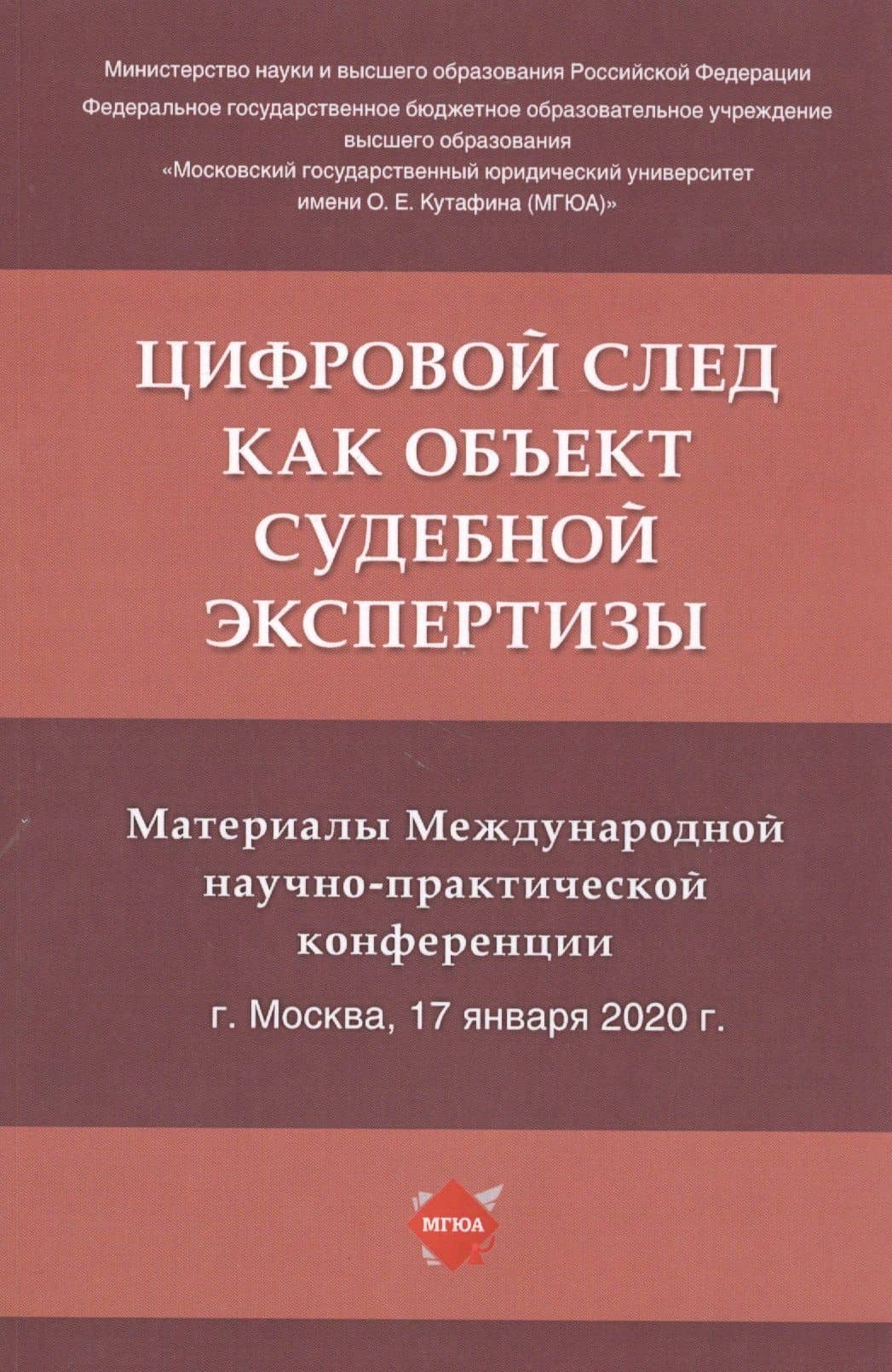 Цифровой след как объект судебной экспертизы. Материалы Международной научно-практической конференции — Елена Рафаиловна Россинская