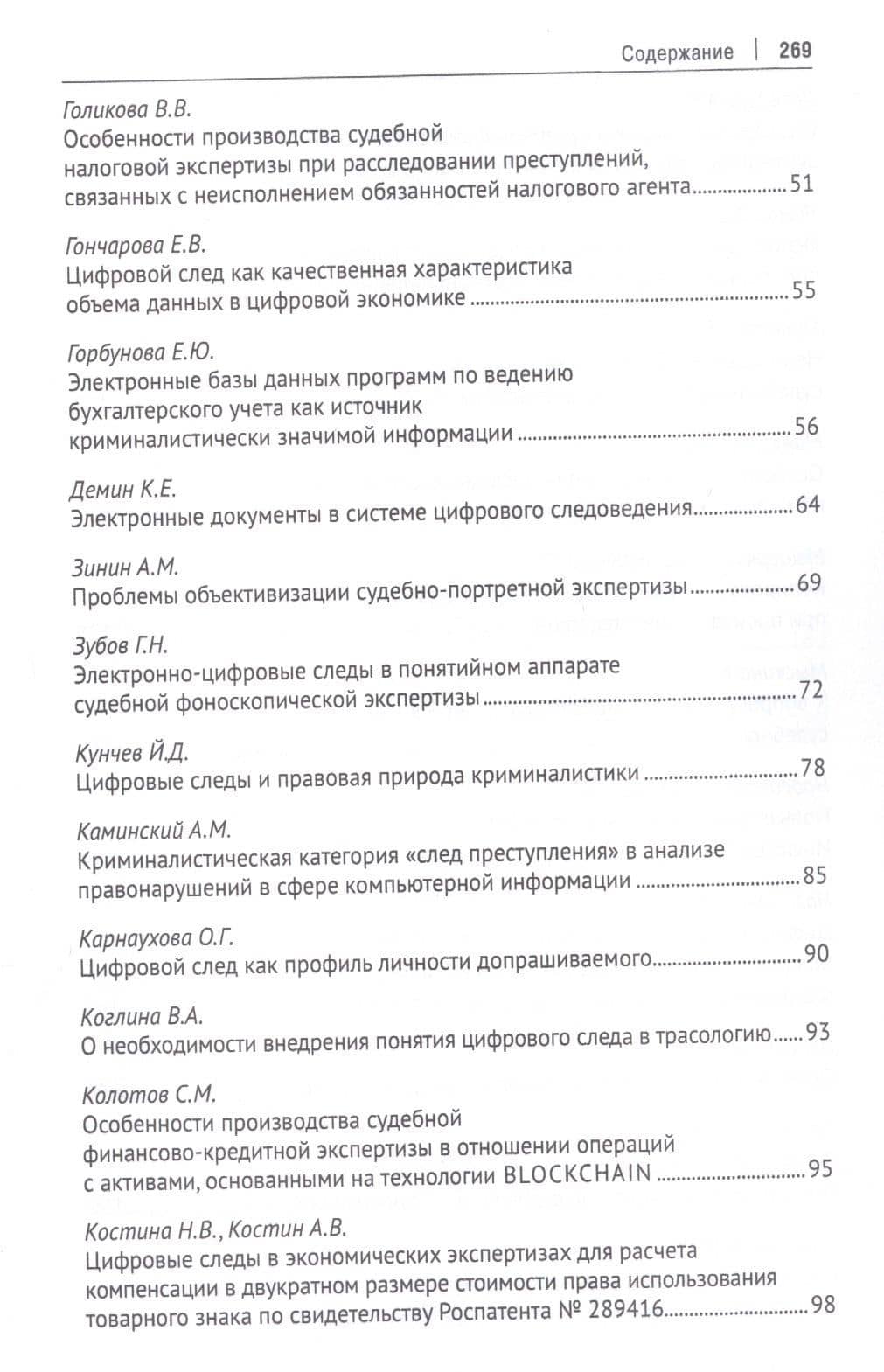 Цифровой след как объект судебной экспертизы. Материалы Международной научно-практической конференции — Елена Рафаиловна Россинская (3)