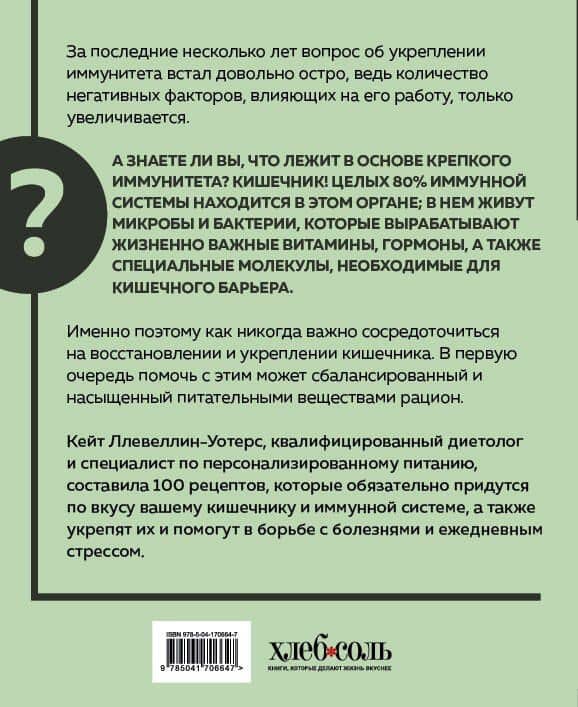 Кишечнику с любовью: 100 проверенных рецептов, которые наладят работу организма и укрепят иммунную систему — Ллевеллин-Уотерс Кейт (2)