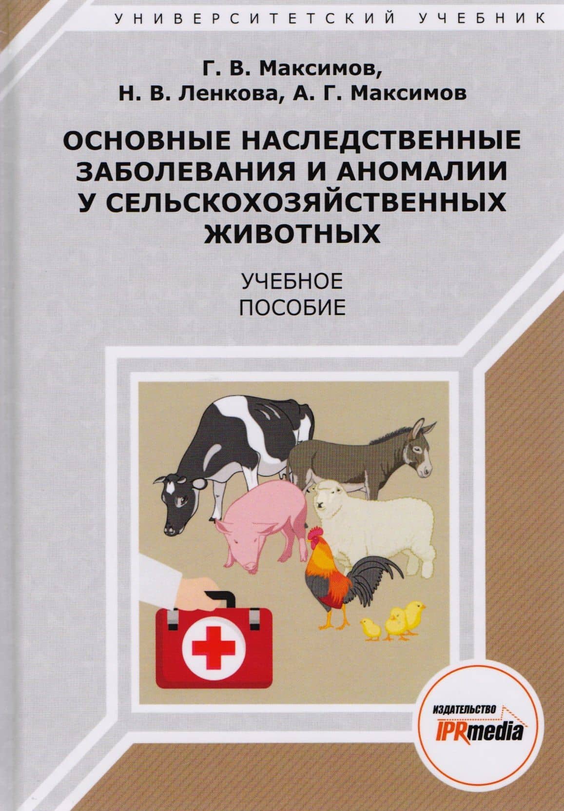 Основные наследственные заболевания и аномалии у сельскохоз. жив. Уч. пос. (УУ) Максимов — Г. В. Максимов