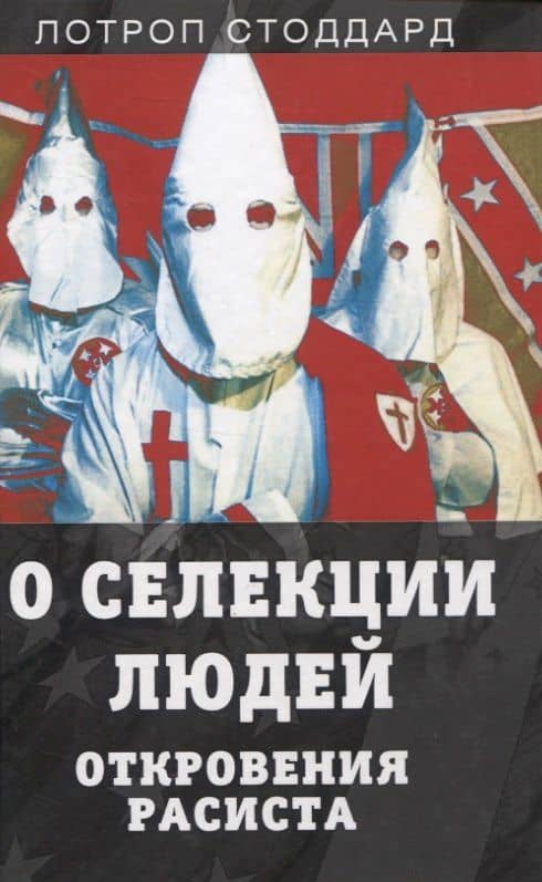 О селекции людей. Откровения расиста — Лотроп Стоддард