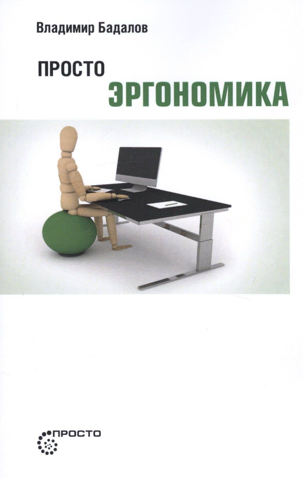 Просто эргономика — Владимир Вачаганович Бадалов