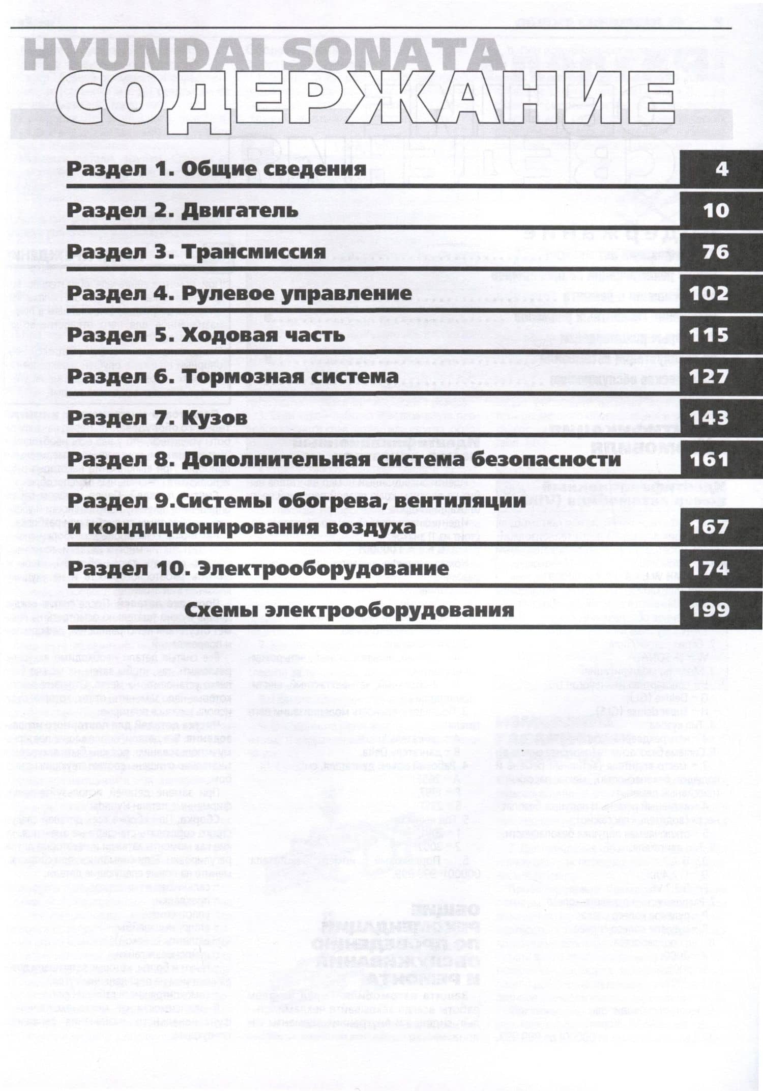 Hyundai Sonata с 2001 г. Руководство по эксплуатации, техническому обслуживанию и ремонту. Бензиновые двигатели 2.0, 2.4, 2.7, чб., цв/сх (2)